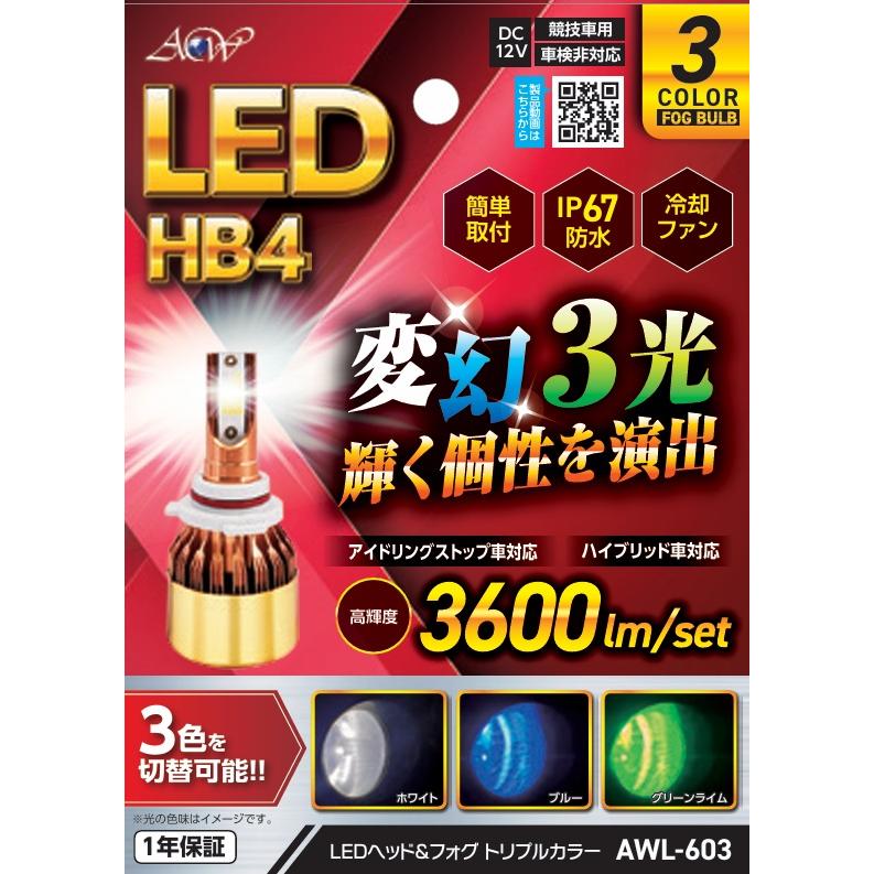 アセントワールド AWL-603 3色LEDフォグバルブ HB4、3600lm、防水IP67 