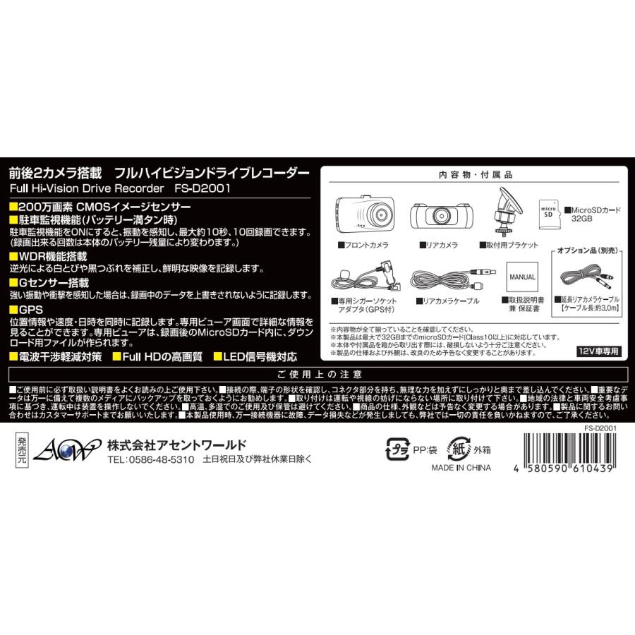 FS-D2001フルハイビジョン ドライブレコーダー 前後2カメラ Gセンサー WDR SDカード付 広角カメラ搭載 あおり運転 対策 ...