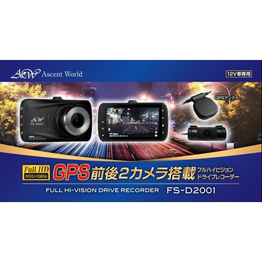 FS-D2001フルハイビジョン ドライブレコーダー 前後2カメラ Gセンサー