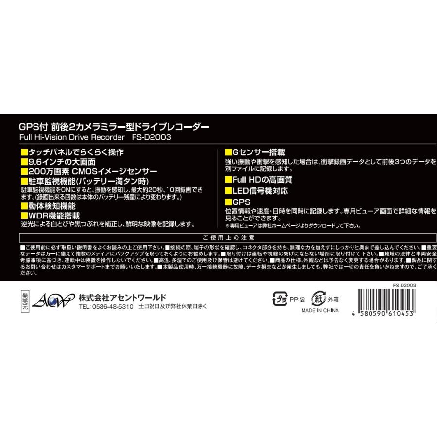 アセントワールド　GPS前後２カメラ ミラー型ドライブレコーダーFS-D2003 FS-D2003フルハイビジョン ドライブレコーダー 前後2カメラ Gセンサー