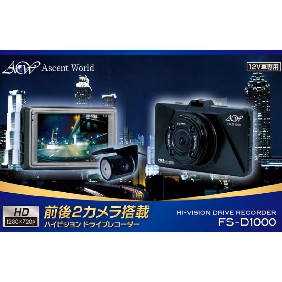 ハイビジョン ドライブレコーダー 中古品 前後2カメラ FS-D1000 録画中