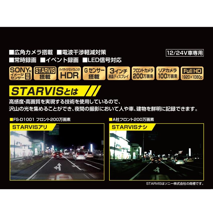 フルハイビジョン ドライブレコーダー FS-D1001 前後2カメラ SONY