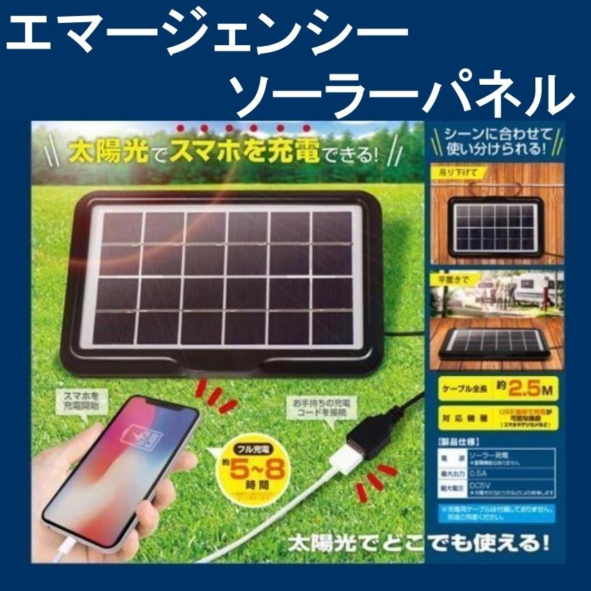 エマージェンシー ソーラーパネル 充電器 スマホ 携帯 Usb モバイル チャージャー 太陽光 キャンプ アウトドア 非常用 防災 災害 簡易 コンパクト Hac2398 Hac2398 Team Ascent Yahoo 店 通販 Yahoo ショッピング