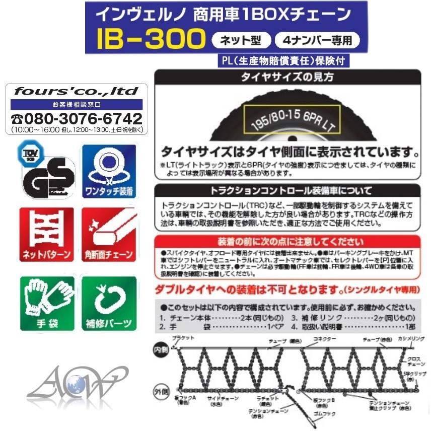 商用車 タイヤチェーン インヴェルノ IB-300 ハイエース キャラバン