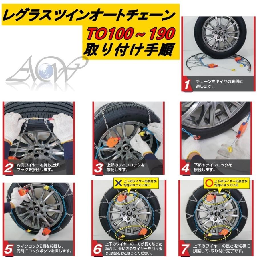 アセントワールド　レグラス ツイン オートチェーン　TO170 TO180 TO190 亀甲パターン 普通乗用車専用 自動増し締め 2点式ロック ジャッキアップ不要 |  | 08