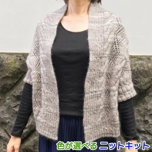 ●編み針セット メイクメイクで編むまっすぐ編みのボレロ風カーディガン 編み物キット 毛糸