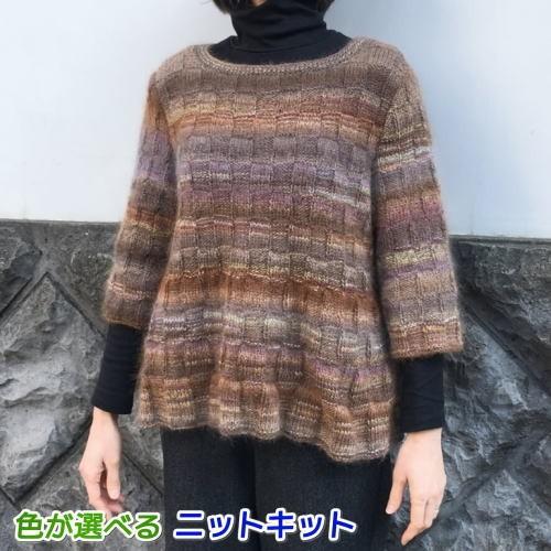 毛糸 ドミナで編むブロッキングセーター セット 編み物キット ウール モヘア
