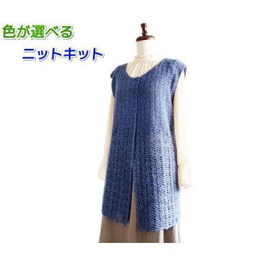 アンゴラゴールドで編むかぎ針編みのロングベスト 毛糸 セット 編み物 