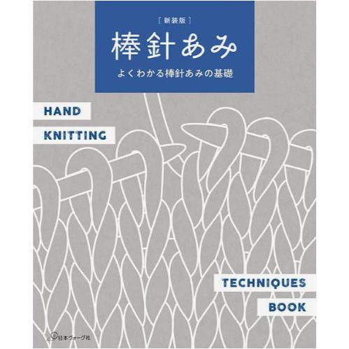 よくわかる棒針編みの基礎 新装版 棒針編み 日本ヴォーグ社刊 ニット