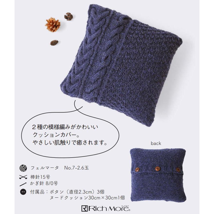 フェルマータで編むアラン模様のクッションカバー リッチモア 手編みキット 編みものキット 無料編み図 Kitkomono 毛糸専門店 手編みオーエン屋 通販 Yahoo ショッピング