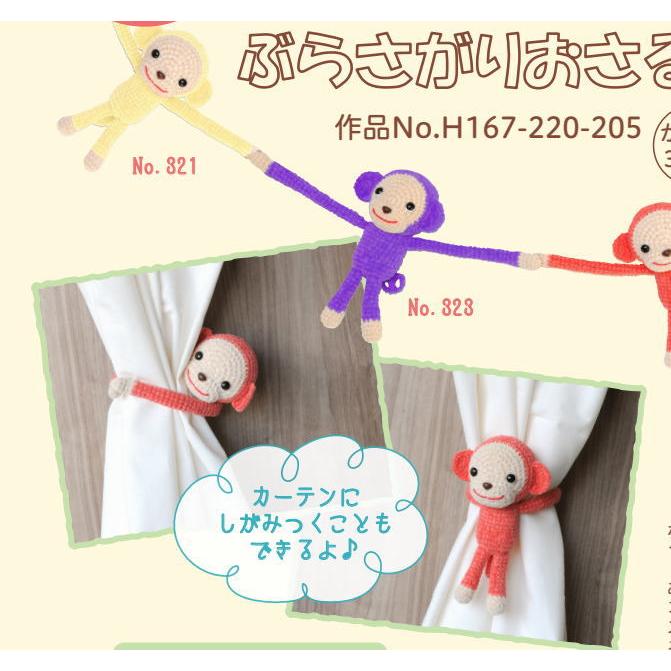 ハマナカ 毛糸 あみぐるみが編みたくなる糸で編むさるのあみぐるみ