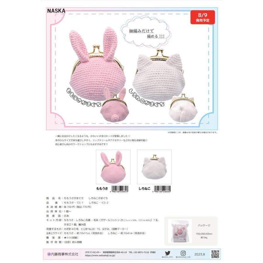 春夏毛糸 ガザールコットン25で編むうさぎとネコのがま口 セット