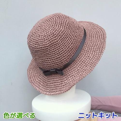 エコアンダリヤで編むシンプルな夏用帽子 手編みキット ハマナカ セール 編みものキット 無料編み図 人気デザイナー