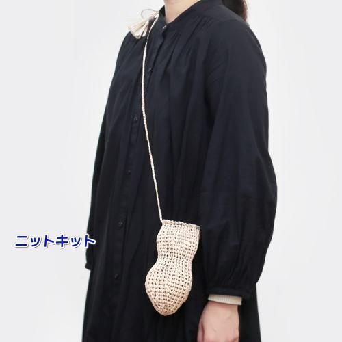 アブリルの糸 バンブーテープで編むピーナッツの形のポシェット スマホケース 手編みキット 編みものキット 無料編み図 Kitkomono0949 毛糸専門店 手編みオーエン屋 通販 Yahoo ショッピング