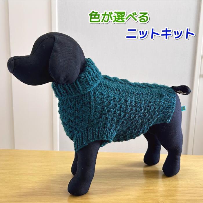 毛糸 エブリディソリッドで編むアラン模様が素敵な小型犬用ドッグ