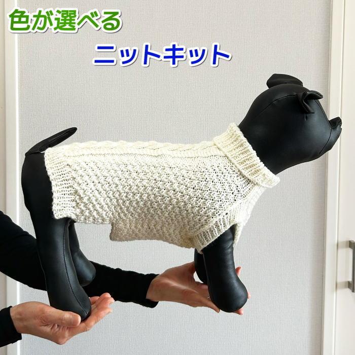 編み物キット 犬の服 毛糸 エブリディソリッドで編むアラン模様が素敵