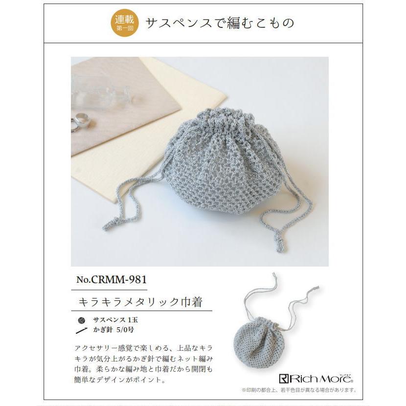 RichMore 春夏毛糸 サスペンスで編むキラキラメタリック巾着ポーチ