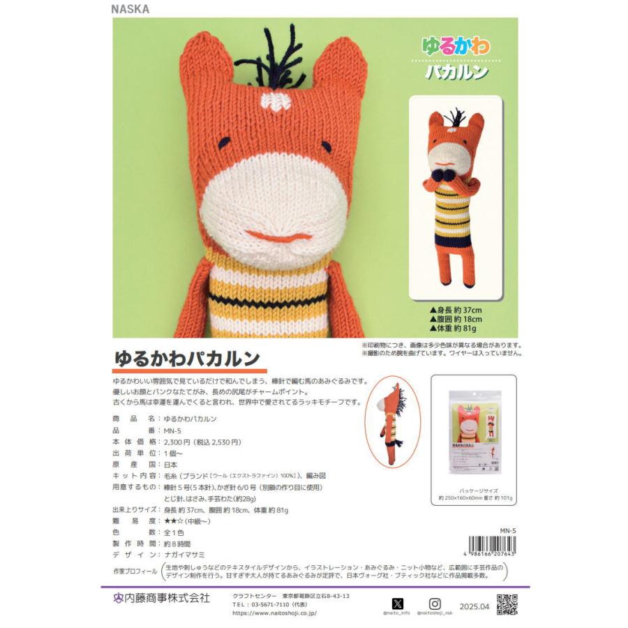 ナガイマサミさんデザイン！ ブランドで編むうまのあみぐるみ ゆるかわ