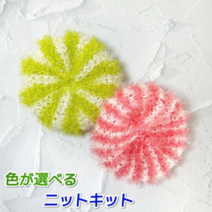 編み物キット エコタワシ 毛糸 ハイバブルで編むまりのエコたわし