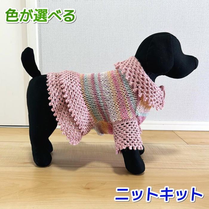 編みものキット 犬の服 毛糸 無料編み図 ナイフメーラとスーパー