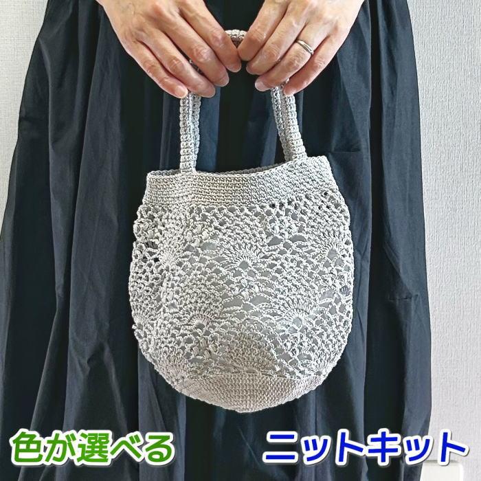 春夏毛糸 ウォッシュコットンクロッシェで編むパイナップル模様のミニバッグ セット 編み物キット 夏糸（Yahoo!・毛糸専門店 手編みオーエン屋）