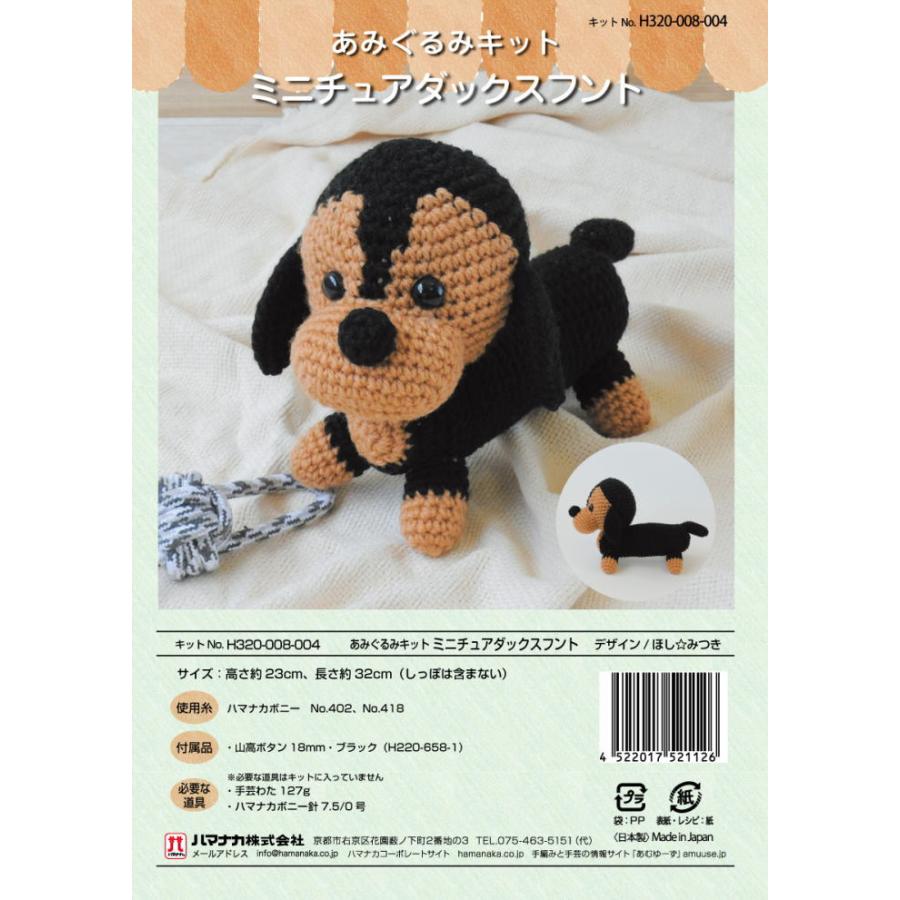 ダックスのあみぐるみ　188 ダックスのあみぐるみ 188 【公式通販】