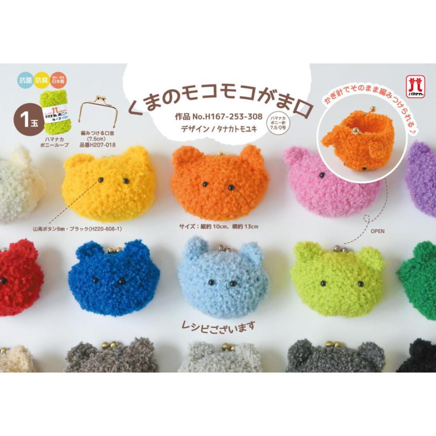 ハマナカ 毛糸 ボニーループで編むくまのモコモコがま口 セット 無料