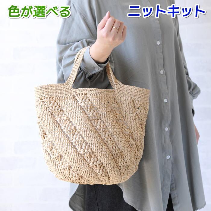 ハマナカ　エコアンダリヤ　 マルシェバッグキット ハマナカ 編み物 キット バッグ 春夏 毛糸 エコアンダリヤで編むブーケ