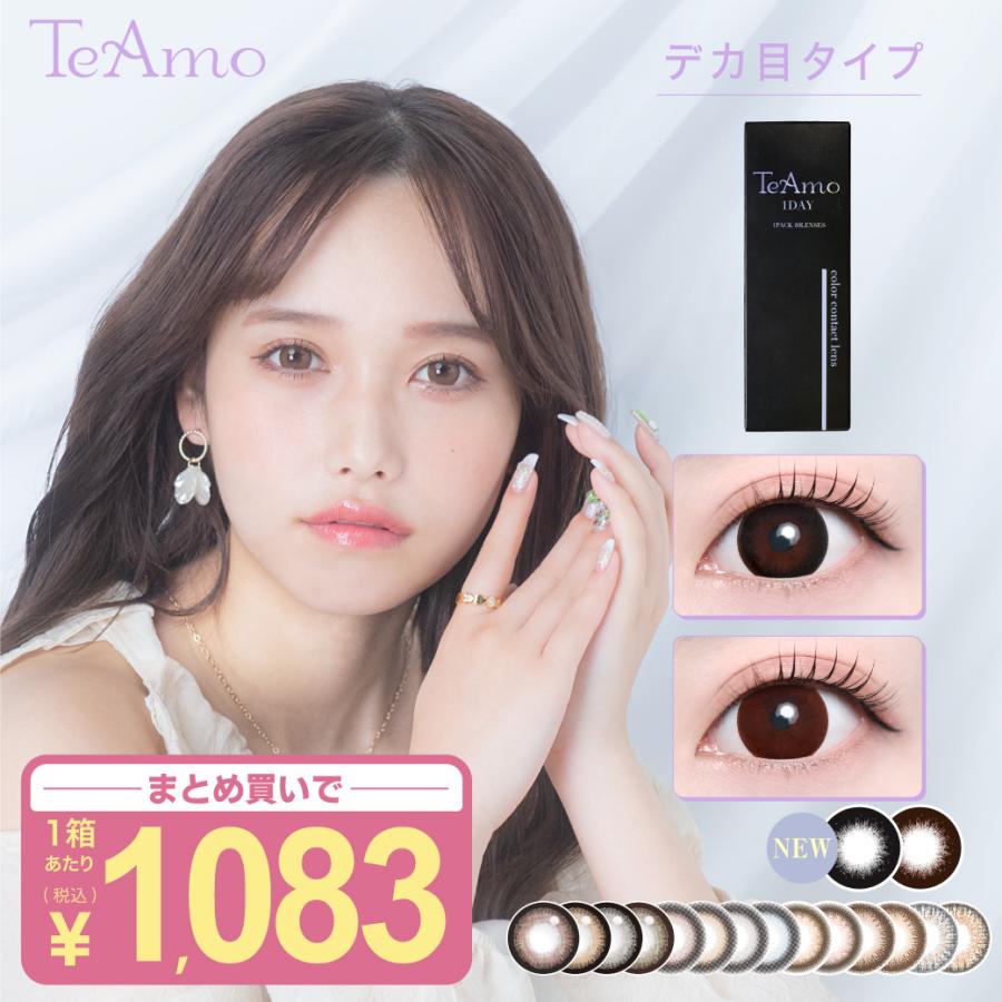 カラコン ワンデー 1day Teamo コンタクト コンタクトレンズ デカ目タイプ 1箱10枚 送料無料 度あり 度なし 1日使い捨て ブラウン グレー コンタクトレンズのteamo 通販 Paypayモール