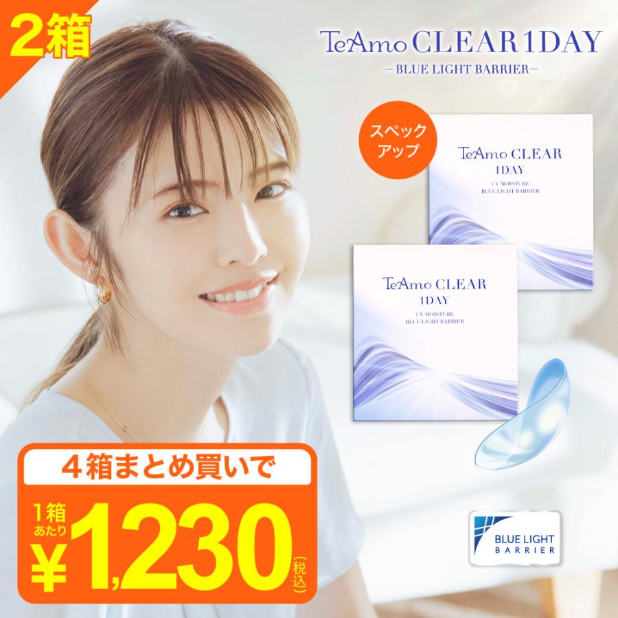 【ブルーライトカット率UP！】 ブルーライトカット ワンデー コンタクト 2箱 1箱30枚 ソフトコンタクト 高含水 TeAmo CLEAR 1DAY BLUE LIGHT BARRIER UVカット（Yahoo!・コンタクトレンズのTeAmo）