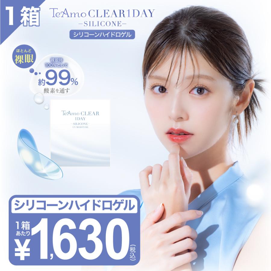 シリコーン ハイドロゲル コンタクトレンズ 1DAY 1箱30枚 ワンデー シリコン お試し TeAmo CLEAR 1DAY SILICONE UVカット コンタクト シリコーンハイドロゲル（Yahoo!・コンタクトレンズのTeAmo）