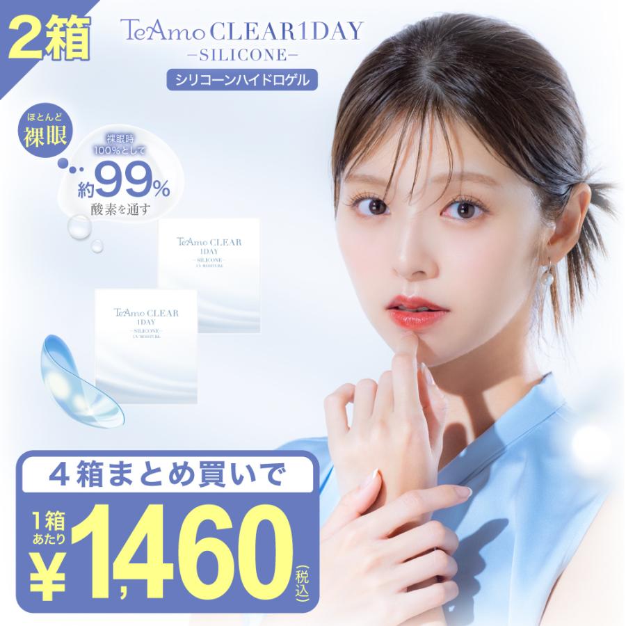 シリコーン ハイドロゲル コンタクトレンズ 1DAY 2箱 1箱30枚 コンタクト ワンデー シリコン TeAmo CLEAR 1DAY SILICONE 乾燥対策 tiamo シリコーンハイドロゲル（Yahoo!・コンタクトレンズのTeAmo）