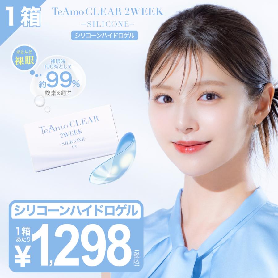 TeAmo（ティアモ） 【新発売】コンタクトレンズ シリコーン 2week 1箱