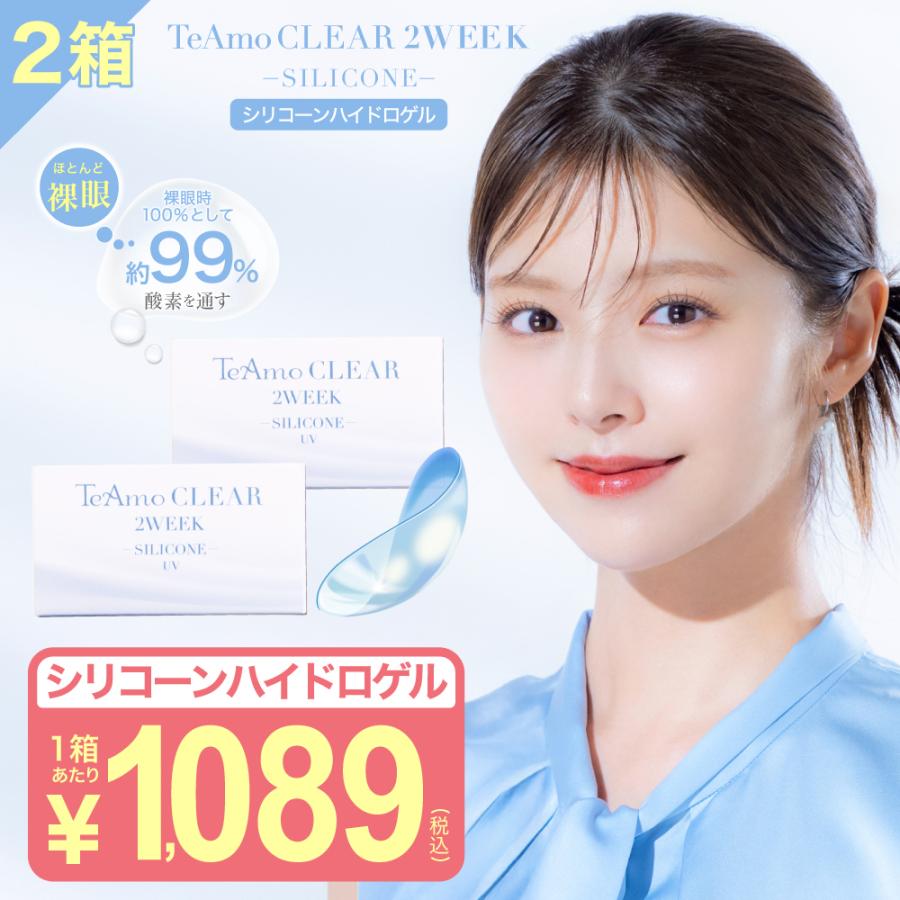 【新発売】コンタクトレンズ シリコーン 2week 2箱 コンタクト 2ウィーク 1箱6枚 TeAmo CLEAR ティアモ tiamo UVカット シリコーンハイドロゲル シリコン（Yahoo!・コンタクトレンズのTeAmo）