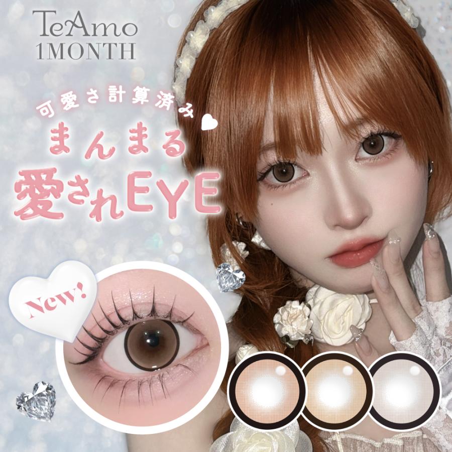 TeAmo（ティアモ） 【新発売】カラコン 1ヶ月 マンスリー 【2ヶ月分