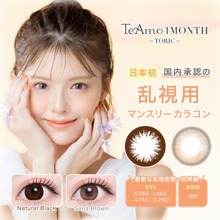 【国内承認初】乱視 マンスリー カラコン トーリック 2箱 1箱1枚 1ヶ月 乱視用 TeAmo COLOR 1Month Toric ティアモ コンタクト 水光カラコン 水光 黒コン（Yahoo!・コンタクトレンズのTeAmo）