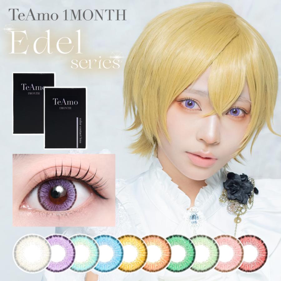 カラコン 1ヶ月 Edel【2ヶ月分購入でさらに20％OFF！】マンスリー TeAmo コンタクト コンタクトレンズ 高発色 2枚 送料無料 度あり 度なし コスプレ ハロウィン | TeAmo