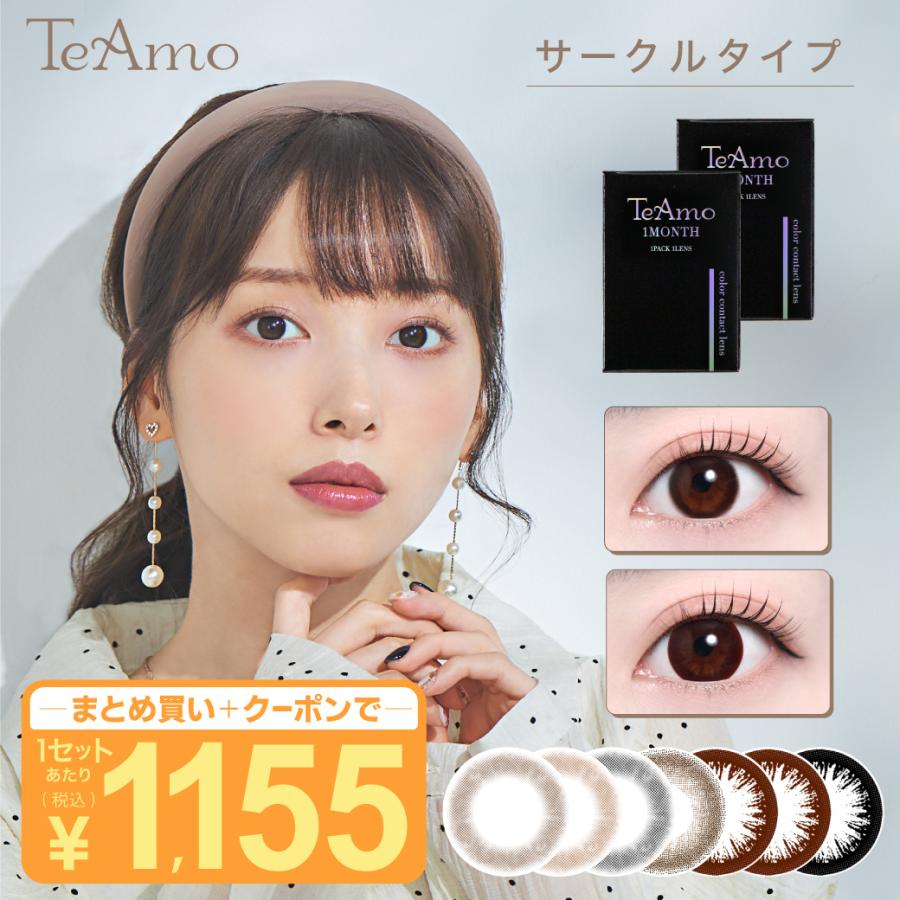 カラコン 1ヶ月 マンスリー Teamo コンタクト コンタクトレンズ サークルタイプ 2枚 送料無料 度あり 度なし ブラウン ブラック ナチュラル コンタクトレンズのteamo 通販 Paypayモール