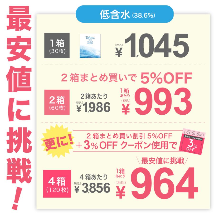 コンタクト ワンデー 2箱 1箱30枚 最安値に挑戦! LINE登録でクーポン 高含水 低含水 TeAmo 1DAY CLEAR コンタクトレンズ クリア ティアモ tiamo｜teamo｜04