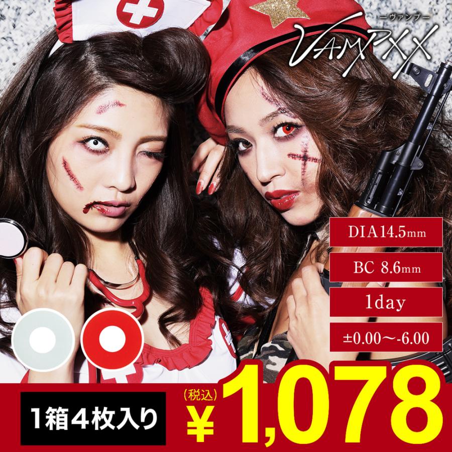 カラコン ワンデー Teamo 高発色 Vampxx ヴァンプ 1day 仮装 コスプレ カラコン 赤 白 高発色 ティアモ 1箱4枚入 14 5mm カラコン 度あり 度なし 送料無料 コンタクトレンズのteamo 通販 Paypayモール