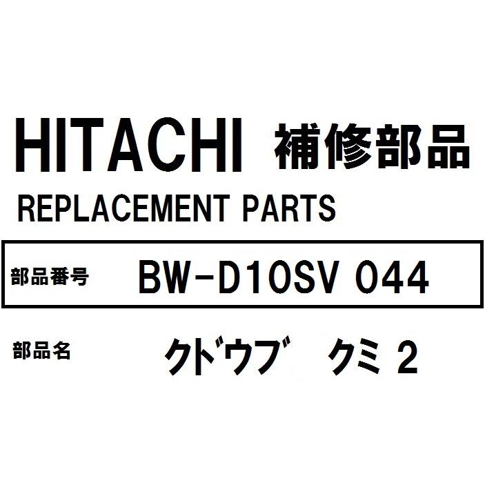 ビートウォッシュ 日立 洗濯機 部品 クドウブクミ2 BW-D10XTV 087 ※BW