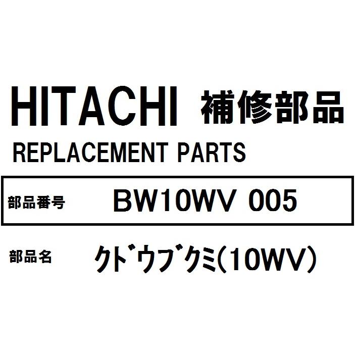 ビートウォッシュ 交換手順書付 日立 洗濯機 部品 クドウブクミ ビートウォッシュ 交換手順書付 日立 洗濯機 部品 クドウブクミ