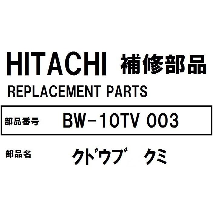 交換手順書付+貸出工具同梱 日立 洗濯機 部品 クドウブクミ BW10TV 003 ※BW10TV 003