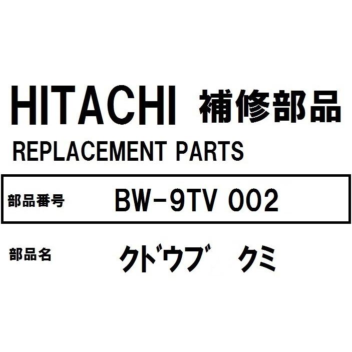 交換手順書付+貸出工具 日立 洗濯機 部品 クドウブクミ BW9TV 002 ※BW7TV BW8TV BW9TV｜teamobr-yhs