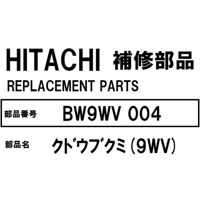 ビートウォッシュ 交換手順書付 日立 洗濯機 部品 クドウブクミ ビートウォッシュ 交換手順書付 日立 洗濯機 部品 クドウブクミ