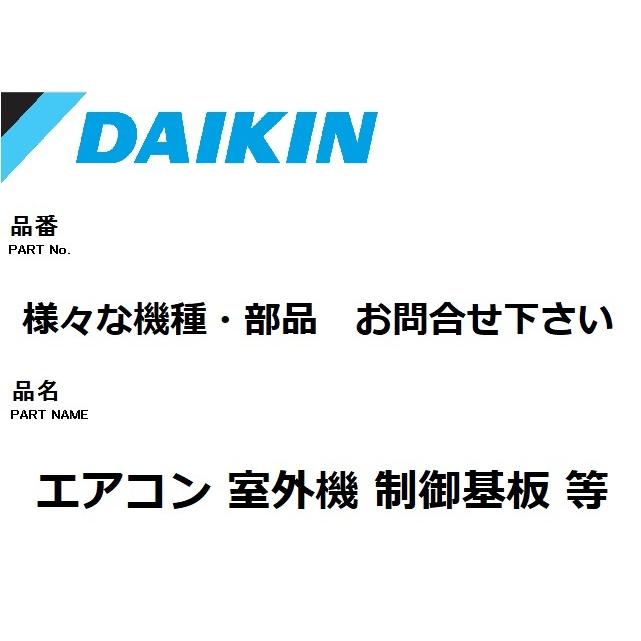 ダイキン エアコン 部品 室外制御基板 様々な室外機 お問合せ ダイキン エアコン 部品 室外制御基板 様々な室外機 お問合せ