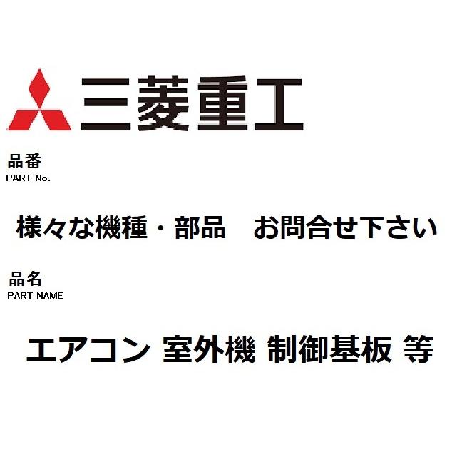 三菱 三菱重工 エアコン 部品 室外制御基板 様々な室外機 お 三菱 三菱重工 エアコン 部品 室外制御基板 様々な室外機 お