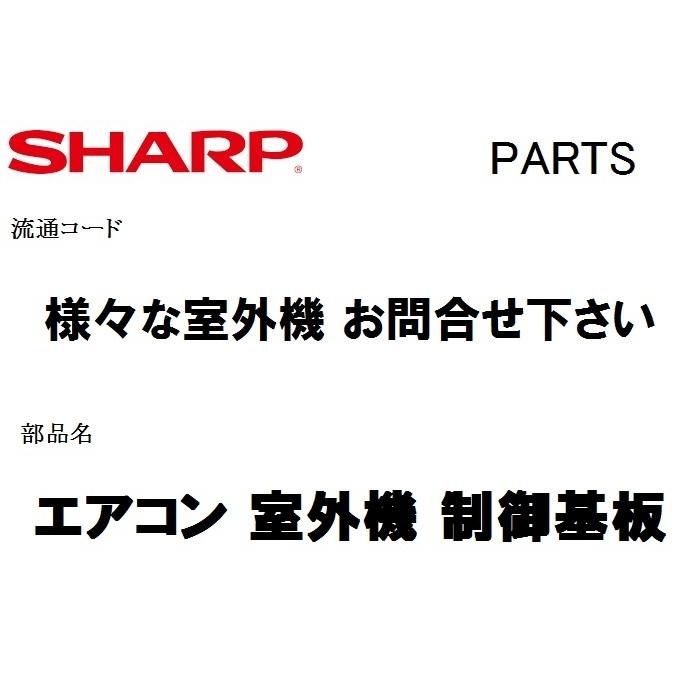 SHARP（シャープ） エアコン 部品 室外制御基板 205 684 4*** ※AU