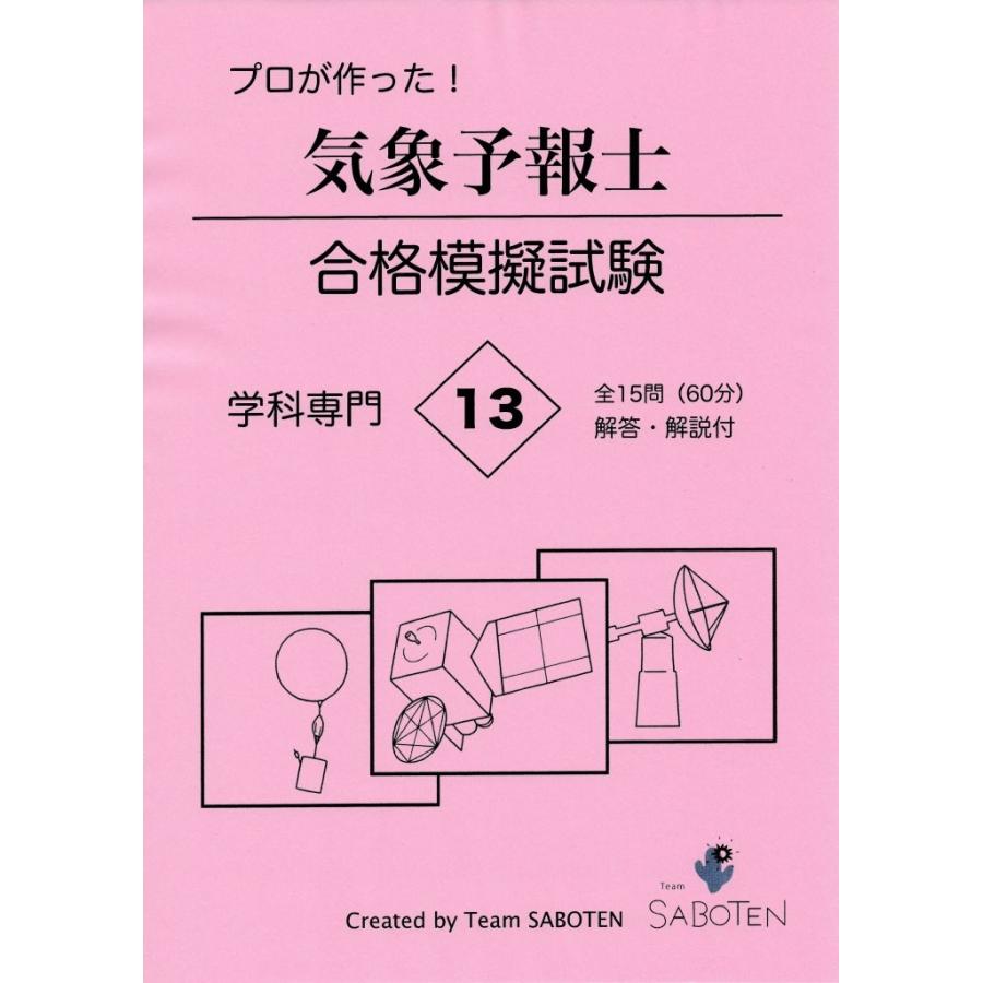 プロが作った！気象予報士合格模擬試験１３＜学科専門＞（解答・解説付）｜teamsaboten