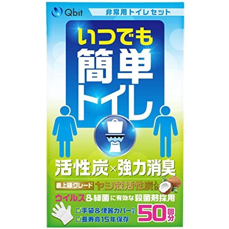 今季一番 Qbit 防災士と開発 簡易トイレ 携帯トイレ ウイルス 細菌に有効な殺菌剤入り ヤシ殻 活性炭 超強力 消臭 防災トイレ 非常用 防災グッ Cisama Sc Gov Br